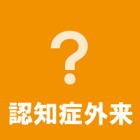 認知症外来（もの忘れ外来）