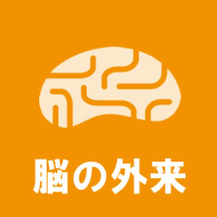 脳神経外科専門医2名が常駐する脳の外来