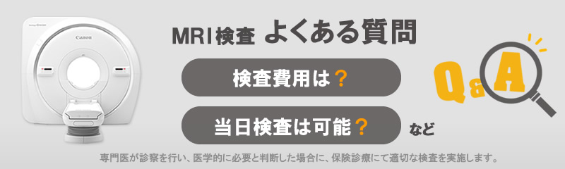 MRI検査よくある質問へ