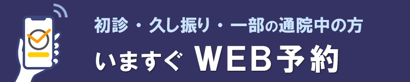 24時間WEB予約システムへ