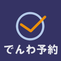 診療のでんわ予約、WEB予約、オンライン診療の予約