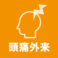 頭痛専門医2名が常駐する頭痛外来