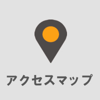 アクセスマップ