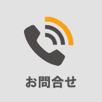 お問合せ
