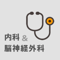 内科と脳神経外科