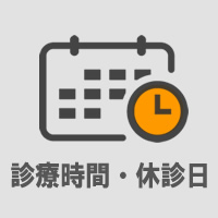 診療時間