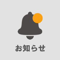 お知らせ