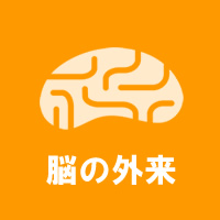 脳の外来