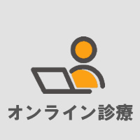 オンライン診療を行っています。