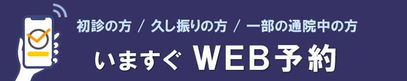 24時間WEB予約システムへ