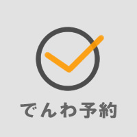診療のでんわ予約、WEB予約、オンライン診療の予約