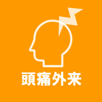 頭痛外来