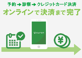 オンラインで決済まで完了