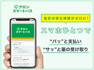 クロンスマートパス