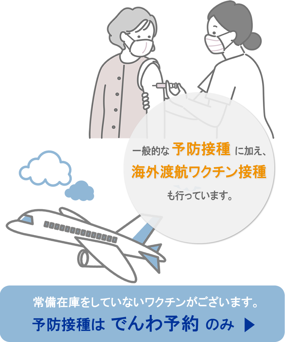 野々村クリニックの予防接種と海外渡航ワクチン接種